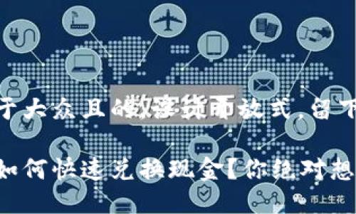 思考一个易于大众且的，设计开放式，留下悬念：

以太坊钱包如何快速兑换现金？你绝对想不到的窍门！