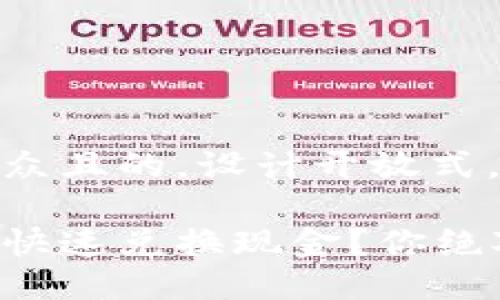 思考一个易于大众且的，设计开放式，留下悬念：

以太坊钱包如何快速兑换现金？你绝对想不到的窍门！