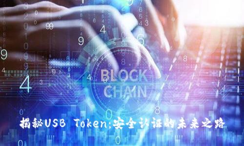 揭秘USB Token：安全认证的未来之路