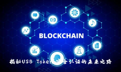 揭秘USB Token：安全认证的未来之路