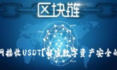 冷钱包能否联网接收USDT？