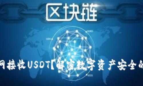 冷钱包能否联网接收USDT？解密数字资产安全的那层神秘面纱