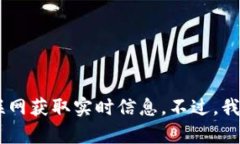 很抱歉，但我无法提供最