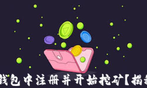 
如何在Token钱包中注册并开始挖矿？揭秘背后的秘密！