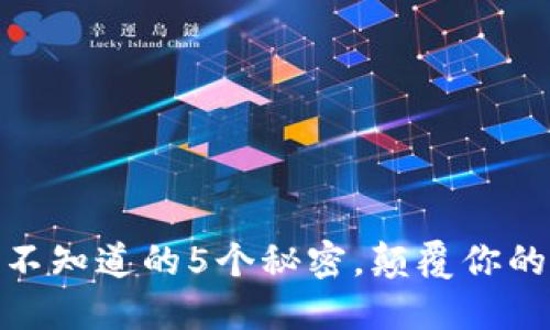 IM TOKEN钱包：你不知道的5个秘密，颠覆你的数字资产管理观念