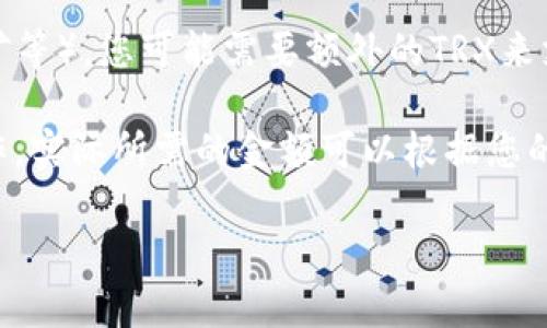 TP钱包（TokenPocket）是一款支持多种区块链资产的钱包应用，具体需要多少TRX（波场币）取决于几个因素：

1. **交易费用**：在波场网络上进行任何交易时，都会产生一定的手续费，这些费用通常以TRX支付。因此，您需要确保钱包中有足够的TRX来支付未来的交易。

2. **资产转账**：如果您计划从TP钱包转出或接收TRX或其他波场基于的资产，您需保证您钱包的余额足以进行相关操作。

3. **代币交互操作**：如果您打算使用TP钱包进行DeFi操作（如质押、挖矿等），您可能需要额外的TRX来支付相关交易费用。

一般来说，建议在TP钱包中保留至少几TRX，以确保能够顺利进行各种操作。实际所需的金额可以根据您的使用频率和方式进行调整。如果您不常用，保持少量的TRX也许就足够了。

如果您有特定的操作需求，可以提供更多信息，以便给出更精准的建议。