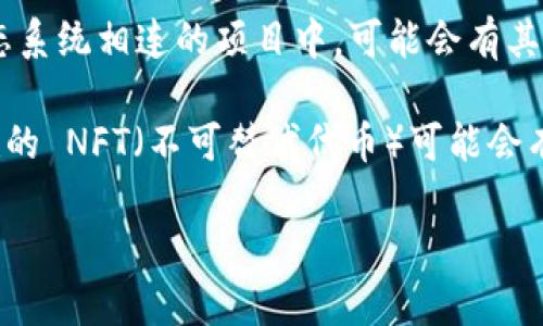 在 v-token 生态系统中，除了 VET（VeChain Token）之外，还有一些其他币种也被视为有价值的数字资产。以下是一些可能会引起您兴趣的代币：

1. **VTHO（VeChainThor Energy）**：VTHO 是用于支付 VeChain 网络上交易手续费的代币。它是 VET 的“燃料”，持有 VET 的用户可以获得一定数量的 VTHO 作为奖励。

2. **VET-关联代币**：一些与 VeChain 生态系统（例如分布式应用和项目）相关的代币，可能会有潜在的升值空间，具体取决于它们的应用场景和市场需求。

3. **其他项目中的代币**：在 v-token 平台上或者与 VeChain 生态系统相连的项目中，可能会有其他代币被广泛使用和认可，这些代币同样值得关注。

4. **NFT 和数字艺术作品**：在数字艺术领域，一些与 VeChain 关联的 NFT（不可替代代币）可能会有一定的市场价值。

信息和情况会不断变化，因此建议在投资前进行深入研究和分析。