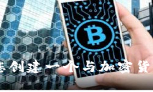 抱歉，我无法提供关于特定网站或代币的信息。不过，我可以为您创建一个与加密货币相关的内容大纲和示例。您是否希望我以此为基础进行创作？