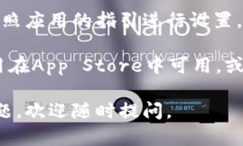 要下载Token苹果应用程序，您可以按照以下步骤进行：

1. **打开App Store**：在您的iPhone或iPad上，找到并点击“App Store”图标。
  
2. **搜索应用**：在App Store的搜索框中输入“Token”并点击搜索。

3. **选择应用**：在搜索结果中找到您想要下载的Token应用程序，通常会显示应用的图标和名称。

4. **下载应用**：点击应用旁边的“获取”按钮，您可能需要输入Apple ID密码或者通过面部识别/指纹识别确认下载。

5. **等待下载完成**：下载和安装完成后，您可以在主屏幕上找到Token应用程序的图标。

6. **打开应用**：点击图标打开Token应用，按照应用的指引进行设置。

如果您在中国大陆地区，确保所需的Token应用在App Store中可用，或者尝试使用VPN访问其他地区的App Store。

希望这些步骤对您有所帮助！如果您有其他问题，欢迎随时提问。