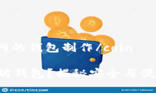 coin以太坊官网的钱包制作/coin

如何制作以太坊钱包？揭秘安全与便捷的理想选择！