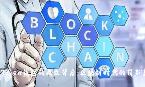 揭秘Token钱包的成立背后：区块链时代的崭新契机！