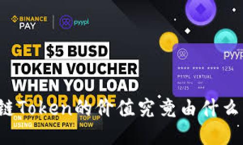 区块链Token的价值究竟由什么决定？