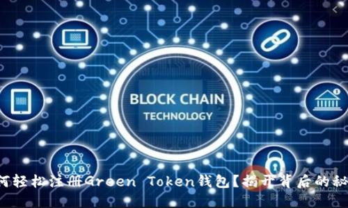 如何轻松注册Green Token钱包？揭开背后的秘密！