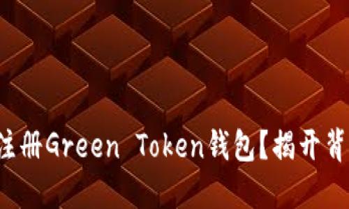 如何轻松注册Green Token钱包？揭开背后的秘密！