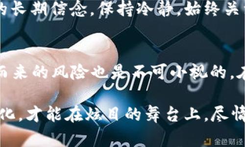 以太坊钱包真的会“生钱”吗？揭秘背后的秘密！

以太坊钱包, 加密货币, 被动收入, 投资策略/guanjianci

引言：以太坊钱包的魅力
在数字货币的世界里，以太坊作为一种具有智能合约能力的区块链平台，吸引了无数投资者的目光。然而，当我们谈论以太坊钱包时，很多人都会问：“它到底能给我带来什么？”如果我们把钱包比作一个养殖箱，里面有可能生出金蛋的鸡，那么这些金蛋究竟是如何产生的呢？今天我们就来探索以太坊钱包的奥秘。

一、以太坊钱包的基本概念
首先，让我们从以太坊钱包的基础概念说起。以太坊钱包实际上是一个数字工具，用于存储、接收和发送以太币（ETH）。就像你在银行里有一个账户，可以存款和取款。但是，以太坊钱包的乐趣在于，它不仅仅是一个存储工具，还可能成为一个“生钱”机器。

二、以太坊的工作原理
为了更好地理解以太坊钱包如何“生钱”，我们需要了解以太坊整个生态系统的工作原理。以太坊基于区块链技术，允许开发者创建去中心化的应用程序（DApps）。而这些应用程序的运行往往需要支付一定的交易费用，通常是用以太币来支付，这就像一个繁忙的市场，每一笔交易都在不断涌入货币的流动。

三、以太坊钱包如何赚钱吗？
不少用户可能会有所困惑，以太坊钱包本身并不会直接“生钱”，但它可以通过多种方式帮助用户获得收益。我们将这几种方式比作不同的投资策略，每一种都有其独特的风险和收益。

h41. 投资以太币/h4
将以太币视为一种投资资产，类似于房地产投资。你可以在价格低时买入，以后卖出更高的价格来获得利润。然而，数字货币市场波动剧烈，有时就像过山车一样，让人无比紧张。因此，了解市场趋势和做好风险管控至关重要。

h42. 质押（Staking）/h4
在以太坊2.0的环境中，质押成为新的时尚。你可以将你的以太币锁定在网络中，以换取收益。这就像将你的闲置资金存入银行，在等待的过程中，你会得到一定的利息。在质押的过程中，你不仅支持了网络的安全性，还变相为自己创造了被动收入。

h43. 提供流动性/h4
在去中心化金融（DeFi）领域，你可以为流动性池提供资金，并通过手续费赚取收益。这相当于在一家咖啡馆投资购买设备，顾客越多，你的回报就越多。但同样，也存在风险，因为市场变化不定，你需要对流动性池的表现进行评估。

h44. 参与挖矿/h4
挖矿虽然是以太坊1.0时代的玩法，但到现在仍有一些用户在从事这一活动。通过计算机解决复杂的数学问题，来获得以太币作为奖励。挖矿就像打猎，你投入的时间和资源越多，猎物越大。不过，随着以太坊向2.0过渡，挖矿的难度将会增加，未来可能会不再是现阶段的主要获利方式。

四、风险与回报并存
在追逐利润的同时，不可忽视风险。这就像在海上航行，风平浪静时，扬帆起航的感觉无比美好，但一旦遇上风暴，似乎一切都将变得不堪一击。加密货币市场的波动性，技术的变化，政策的影响，都可能影响你的投资收益。

五、成功的投资心态
在这个充满机遇的领域，成功的投资不仅仅依赖策略，更依赖心态。像养鱼一样，必要的耐心和恒心是不可或缺的。短期的波动不应动摇我们的长期信念，保持冷静，始终关注自己的投资目标，才能在这片数字海洋中找到属于自己的岛屿。

六、总结：
以太坊钱包是否能“生钱”，答案是肯定的，但并非易事。通过投资以太币、质押、提供流动性和挖矿等方式，你可以实现收益的产生。然而，伴随而来的风险也是不可小视的。在这个充满变化的市场中，培养成功的投资心态和策略，将是你迈向成功之路的基石。

从某种意义上说，管理以太坊钱包的过程，就像一场多样化的舞蹈，每一步都需要优雅而精准的控制。随着音乐的响起，惟有适应节奏、应对变化，才能在炫目的舞台上，尽情展现自我。不妨静下心来思考，如何在数字货币的世界里找到自己的节奏，一同舞动在未来的金色海洋中。