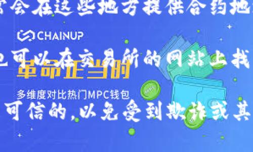 您想要找的“token地址”通常是指区块链网络上特定代币的合约地址。要获取某个代币的具体地址，您可以通过以下几种方式：

1. **区块链浏览器**：使用像Etherscan（以太坊）、BscScan（币安智能链）等区块链浏览器，搜索该代币的名称或符号，您将能找到相应的合约地址。

2. **官方渠道**：查看该代币的官方网站或其社交媒体，通常会在这些地方提供合约地址，确保信息的准确性。

3. **加密货币交易所**：如果该代币在某些交易所上市，您也可以在交易所的网站上找到其相关信息。

请注意，在使用代币合约地址时务必谨慎，确保地址的来源是可信的，以免受到欺诈或其他风险。