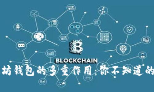 以太坊钱包的多重作用：你不知道的秘密