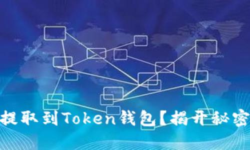 怎样将USDT提取到Token钱包？揭开秘密的操作步骤！