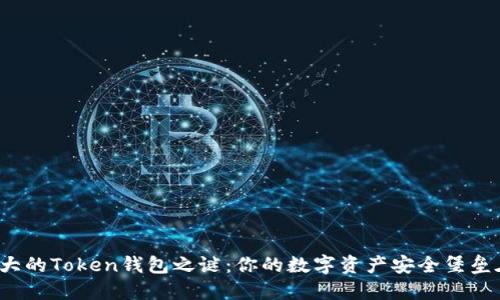 揭开最大的Token钱包之谜:你的数字资产安全堡垒在哪里?