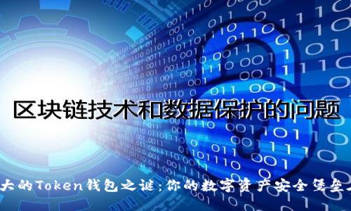 揭开最大的Token钱包之谜:你的数字资产安全堡垒在哪里?