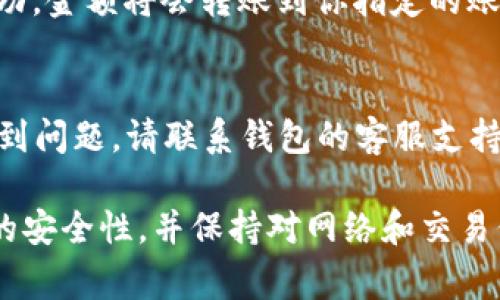 要从Token版本的钱包中进行提现，通常需要遵循以下步骤。请注意，由于不同的钱包和平台的具体操作可能有所不同，请根据您所使用的具体钱包应用进行调整。以下是一般的提现流程：

1. 登录你的Token钱包
首先，打开你所使用的Token钱包应用，并通过输入密码或使用生物识别技术（如指纹或面部识别）进行登录。

2. 查看余额
登录后，查看你的钱包余额，确认你希望提现的金额是否足够。如需提现的金额应该大于或等于你所要提取的金额加上可能的手续费。

3. 选择提现选项
在钱包主界面，寻找“提现”或“转账”选项。点击该选项以启动提现流程。

4. 输入提现信息
你需要根据系统提示输入提现的相关信息，包括提现的金额和接收地址（如果提现到其他钱包，需确保地址的正确性）。部分钱包可能还要求提供附加的信息，如备注或标签。

5. 确认交易详情
在提交提现请求之前，系统通常会显示一个确认页面，列出交易的详细信息，包括提现金额、手续费和接收地址。务必仔细检查确保没有错误。

6. 完成身份验证（如需要）
根据你使用的钱包安全设置，可能需要进行身份验证。这可以包括输入验证码、用手机号接收短信验证码、或通过其他身份验证方式，以确保提现操作的安全性。

7. 提交提现请求
一切确认无误后，点击“提交”或“确认”按钮以完成提现请求。系统会处理你的请求，并通常会给出一个交易ID以便于后续跟踪。

8. 等待提现处理
提现请求提交后，你需要等待系统处理。处理时间通常取决于网络拥堵程度和所使用的区块链。部分交易可能会在几分钟内完成，而其他交易则可能需要几小时甚至更长时间。

9. 查看提现状态
在手机钱包中，你可以通过“交易记录”功能查看提现请求的状态。如果提现成功，金额将会转账到你指定的账户或地址。

10. 检查接收账户
最后，登录你的接收账户（如银行账户或其他钱包）以确认资金已经到账。如遇到问题，请联系钱包的客服支持团队进行咨询。

通过以上步骤，您应该能够顺利地从Token钱包中进行提现。请务必保持钱包的安全性，并保持对网络和交易信息的警惕，避免任何潜在的诈骗和黑客攻击。