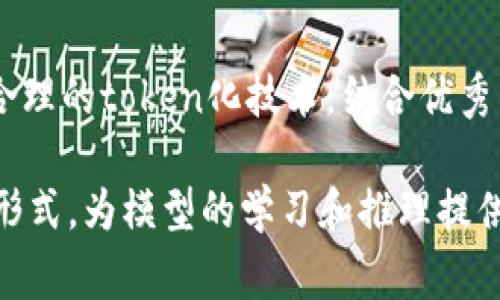 在人工智能（AI）和自然语言处理（NLP）的领域中，“token”是一个重要的概念。它通常指代一种数据处理单元，可以是一个字、词、句子，或者甚至是字符。这些token作为数据的最小单元，帮助计算机理解和处理人类语言。下面是关于token的详细解释。

### Token的基本概念

在自然语言处理中，token通常被定义为文本中独立的元素。例如，在句子“我喜欢吃苹果。”中，可以将“我”、“喜欢”、“吃”、“苹果”各自视为一个token。这种划分使得计算机能够分析和理解文本的结构及其含义。

### Token化过程

Token化（Tokenization）是将文本分割成token的过程。这个过程通常作为文本处理的第一步，涉及以下几个步骤：

1. **文本预处理**：去除不必要的符号、标点和空格，为token化做准备。
2. **分词**：根据特定语言的语法规则将文本划分为token。例如，在英语中，空格通常被用作分割点，而在中文中，可能需要使用更复杂的算法来识别词组。
3. **去重和规范化**：为了减少不必要的计算，可能会去掉重复的token，并将单词转换为统一的形式（如小写）。

### Token在模型中的作用

在机器学习和深度学习中，token是输入和输出数据的基本单位。许多现代NLP模型（如GPT和BERT）使用token作为其输入格式，这些模型通过对token进行编码和处理来生成预测或输出。

1. **嵌入表示**：模型会将每个token转换为一个高维向量，这是token的嵌入表示（embedding）。这些向量能够捕捉语言中词与词之间的相关性。
2. **上下文理解**：模型可以基于token的上下文信息来理解整个句子的含义，从而进行更复杂的任务，如文本生成、翻译和问答。

### Token数量和模型性能

在使用AI进行文本处理时，token的数量直接影响模型的性能和效率。通常，长文本会生成更多的token，这可能导致计算资源的消耗增加，甚至触发模型的最大token限制。

1. **模型限制**：很多模型在处理时都有一个最大token数量的限制，例如BERT通常的最大token限制为512个。这就要求开发者在实际应用中，需要设计良好的文本输入策略。
2. **切分策略**：为了应对token数量带来的挑战，有时候需要对长文本进行切分或摘要，以保持在模型处理能力范围内。

### 结论

总的来说，token在AI和自然语言处理中的重要性不言而喻。它们是计算机理解和操作人类语言的基础。通过合理的token化技术，结合优秀的模型设计，AI能够更好地进行文本处理和理解。

虽然token的概念在技术上有很多复杂的细节，但它的核心在于将语言的各种元素转换为计算机可以处理的形式，为模型的学习和推理提供基础。这是自然语言处理领域发展的重要一环，也是AI不断进步的推动力。