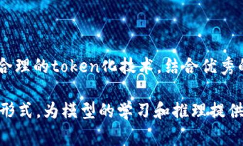 在人工智能（AI）和自然语言处理（NLP）的领域中，“token”是一个重要的概念。它通常指代一种数据处理单元，可以是一个字、词、句子，或者甚至是字符。这些token作为数据的最小单元，帮助计算机理解和处理人类语言。下面是关于token的详细解释。

### Token的基本概念

在自然语言处理中，token通常被定义为文本中独立的元素。例如，在句子“我喜欢吃苹果。”中，可以将“我”、“喜欢”、“吃”、“苹果”各自视为一个token。这种划分使得计算机能够分析和理解文本的结构及其含义。

### Token化过程

Token化（Tokenization）是将文本分割成token的过程。这个过程通常作为文本处理的第一步，涉及以下几个步骤：

1. **文本预处理**：去除不必要的符号、标点和空格，为token化做准备。
2. **分词**：根据特定语言的语法规则将文本划分为token。例如，在英语中，空格通常被用作分割点，而在中文中，可能需要使用更复杂的算法来识别词组。
3. **去重和规范化**：为了减少不必要的计算，可能会去掉重复的token，并将单词转换为统一的形式（如小写）。

### Token在模型中的作用

在机器学习和深度学习中，token是输入和输出数据的基本单位。许多现代NLP模型（如GPT和BERT）使用token作为其输入格式，这些模型通过对token进行编码和处理来生成预测或输出。

1. **嵌入表示**：模型会将每个token转换为一个高维向量，这是token的嵌入表示（embedding）。这些向量能够捕捉语言中词与词之间的相关性。
2. **上下文理解**：模型可以基于token的上下文信息来理解整个句子的含义，从而进行更复杂的任务，如文本生成、翻译和问答。

### Token数量和模型性能

在使用AI进行文本处理时，token的数量直接影响模型的性能和效率。通常，长文本会生成更多的token，这可能导致计算资源的消耗增加，甚至触发模型的最大token限制。

1. **模型限制**：很多模型在处理时都有一个最大token数量的限制，例如BERT通常的最大token限制为512个。这就要求开发者在实际应用中，需要设计良好的文本输入策略。
2. **切分策略**：为了应对token数量带来的挑战，有时候需要对长文本进行切分或摘要，以保持在模型处理能力范围内。

### 结论

总的来说，token在AI和自然语言处理中的重要性不言而喻。它们是计算机理解和操作人类语言的基础。通过合理的token化技术，结合优秀的模型设计，AI能够更好地进行文本处理和理解。

虽然token的概念在技术上有很多复杂的细节，但它的核心在于将语言的各种元素转换为计算机可以处理的形式，为模型的学习和推理提供基础。这是自然语言处理领域发展的重要一环，也是AI不断进步的推动力。