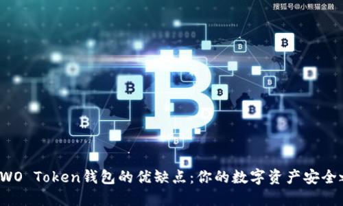 揭秘WO Token钱包的优缺点：你的数字资产安全之道？