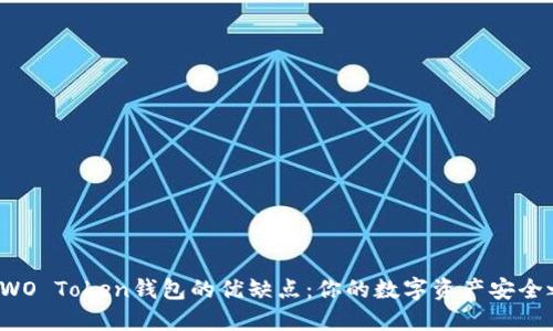揭秘WO Token钱包的优缺点：你的数字资产安全之道？