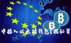 如何在安卓应用中接入以