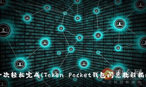 一次轻松完成！Token Pocket钱包闪兑教程揭秘
