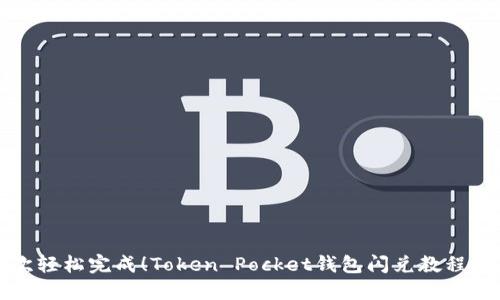 一次轻松完成！Token Pocket钱包闪兑教程揭秘
