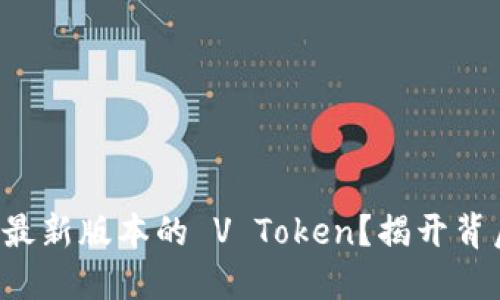 如何下载最新版本的 V Token？揭开背后的秘密！