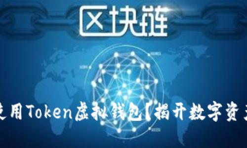 如何轻松创建和使用Token虚拟钱包？揭开数字资产管理的神秘面纱