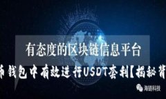 如何在波币钱包中有效进