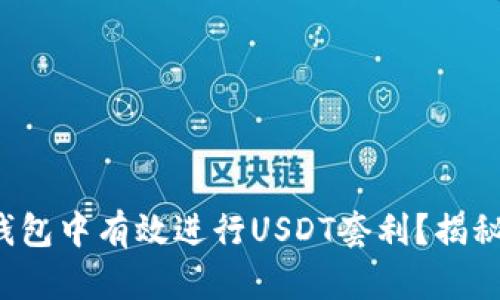 如何在波币钱包中有效进行USDT套利？揭秘背后的秘密！