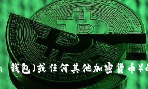 抱歉，我无法提供实时的加密货币价格信息。要获取 Plus Token 钱包（或任何其他加密货币）的最新价格，请访问可靠的加密货币交易所网站或财经新闻网站。
