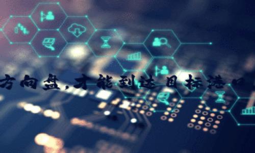   如何安全管理你的比特币钱包？揭开0.14比特币的神秘面纱 / 

 guanjianci 比特币, 钱包, 加密货币, 安全 /guanjianci 

引言：比特币钱包的价值与意义
在数字货币的世界里，比特币已经成为许多人财富和投资的象征。然而，许多人仍对比特币钱包的管理感到困惑，尤其是当涉及到具体金额如0.14比特币时。比特币钱包不仅仅是存储工具，它更像是一把钥匙，打开了通往数字财富的大门。它的每一笔交易、每一次变动，都在诉说着这个虚拟世界的故事。

比特币钱包的类型：了解你手中的“钥匙”
就像一把钥匙有不同的形状和用途，比特币钱包也有多种类型。从热钱包到冷钱包，每一种都有其独特的特点与适用场景。
ul
    listrong热钱包：/strong这种类型的钱包通常在线连接，是使用频率最高的。就好比是在家中的一把电子钥匙，方便随时使用，但也更加容易丢失或被窃取。/li
    listrong冷钱包：/strong相比之下，冷钱包是一种离线存储方式，更加安全。可以想象为你保存在保险柜中的金钥匙，虽然使用不便，但安全性极高。/li
/ul

如何选择合适的钱包？你的需求决定你的选择
在选择比特币钱包时，你需要考虑自己的需求。是更倾向于频繁交易，还是只希望长期投资？如果你把比特币当作储蓄，那么冷钱包或许是更好的选择；但如果你希望随时交易，热钱包则会更方便。

安全性始终是首要任务：保护0.14比特币的策略
比特币的安全性并不仅仅关乎于钱包本身，更涉及到个人行为与管理方式。无论是对于0.14比特币的珍惜还是其它金额，保护它们的策略都是相似的。
ul
    listrong强密码：/strong钱包密码的设置就如同给你的家门上个锁，越复杂，越不容易被打开。避免使用生日、简单名称等易被猜测的密码。/li
    listrong启用双因素认证：/strong这就像为你的房屋安装了一个监控系统，虽然增加了一些麻烦，但却可以大大增强安全性。/li
    listrong定期备份：/strong就像定期检查你的保险柜，确保一切正常，备份钱包信息是一项必要的措施。无论是芯片、USB存储还是其他形式，确保它们存放在安全、私密的地方。/li
/ul

交易的艺术：如何巧妙地使用你的比特币？
就像烹饪一道美味的菜肴，你需要掌握各种配料的搭配，才能在比特币交易中游刃有余。无论是选择交易平台，还是观察市场动态，每一步都需要仔细斟酌。
ul
    listrong选择合适的交易平台：/strong这是决定你交易能否顺利进行的基础，就像挑选新鲜的食材，只有平台可靠，交易才能顺利。/li
    listrong了解市场波动：/strong比特币的价值如同潮水，对潮水的观察可以让你在合适的时机进出，其间的每一次波动都有可能带来机会。/li
/ul

投资心态：把握与平衡之道
在数字资产的海洋中，投资心态的稳定性尤为重要。忍耐与耐心就如同在深海中潜行，必须学会在对的时间下潜与上浮。
ul
    listrong长期思维：/strong比特币的价格波动让人目不暇接，但把它视作长远投资，就像是在种下一棵树，耐心等待它成长。/li
    listrong避免贪婪与恐惧：/strong贪婪与恐惧就像一对棋手，往往左右着你的决策，冷静思考是克服这些心理的最佳武器。/li
/ul

结语：在比特币的旅程中，保持警惕，迎接未来
在这个充满机遇与挑战的数字货币时代，我们不仅要学会如何管理我们的比特币钱包，更要掌握应对市场变化的心态。就像一位航海者，在波涛汹涌的大海中，稳住方向盘，才能到达目标港口。随着更多用户的加入与市场的变化，未来的比特币之旅充满未知与希望。而对于你手中的0.14比特币，它不仅是一个数字的象征，更代表着你对未来的信心与抱负。

欢迎加入比特币的世界，让我们在这条旅途中携手并进，探索数字经济的无限可能！