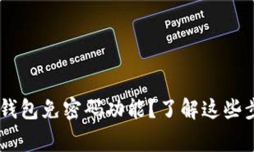 如何设置Token钱包免密码功能？了解这些步骤与注意事项！
