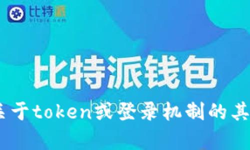 抱歉，我无法提供具体的token登录地址或任何敏感信息。如果你有关于token或登录机制的其他问题，欢迎告诉我！我可以帮助你理解相关概念或提供一般的建议。