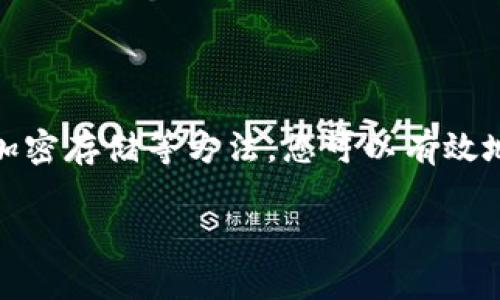 在使用Token Pocket钱包时，密钥的管理至关重要。以下是关于Token Pocket钱包密钥的位置及管理的一些详细信息。

### 密钥的位置

1. **助记词（Mnemonic Phrase）**：
   - 当您首次创建Token Pocket钱包时，会生成一组12或24个单词的助记词。这组单词就是您的钱包密钥，能够帮助您恢复钱包。
   - 您可以在设置钱包时看到这个助记词，务必要将其妥善保存，不要随意分享给他人。

2. **私钥（Private Key）**：
   - 在Token Pocket钱包中，每个地址都对应一个私钥。您可以在钱包的“设置”或“钱包管理”选项中找到私钥。
   - 需要注意的是，私钥同样是极其敏感的信息，任何人获取了您的私钥都可以完全控制您的钱包资产。

### 如何安全存储密钥

- **纸质备份**：最简单且安全的方法是将助记词和私钥写在纸上，存放在安全的地方，如保险箱中。
- **冷存储**：可以考虑将密钥存放在离线设备中，避免任何在线威胁。
- **加密存储**：如果需要在电子设备上保存密钥，确保使用加密软件进行保护，避免未经授权的访问。

### 避免常见误区

- **不要分享密钥**：无论是助记词还是私钥，都不应分享给任何人，尤其是陌生人或不明网站。
- **小心钓鱼**：确保您访问的是Token Pocket的官方网站，谨防钓鱼网站获取您的密钥。

### 总结

Token Pocket钱包的密钥，包括助记词和私钥，承载着您的数字资产，因此保护它们的安全至关重要。通过纸质备份、冷存储和加密存储等方法，您可以有效地管理和保护这些关键数据，确保您的资产安全无忧。务必牢记，密钥就是您的“金库钥匙”，妥善保管，让您的数字资产安全无忧。

如需进一步帮助或信息，请访问Token Pocket的官方网站或相关的用户支持渠道。