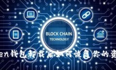 Token钱包卸载后如何恢复你