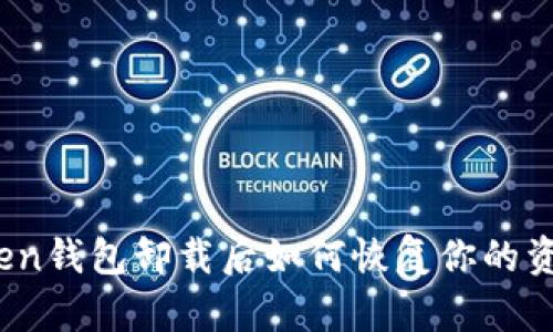 Token钱包卸载后如何恢复你的资产？