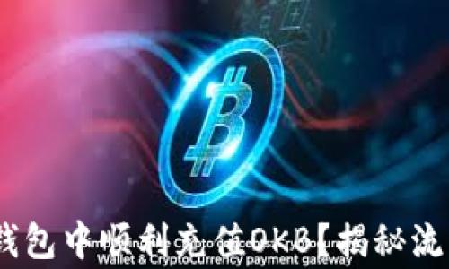 
如何在OKEX钱包中顺利充值OKB？揭秘流程与常见问题