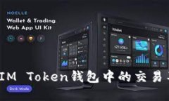 你是否也在为IM Token钱包中