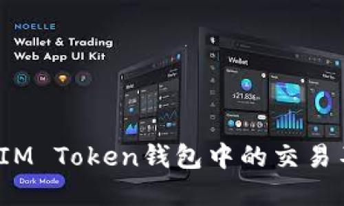 你是否也在为IM Token钱包中的交易不到账而苦恼？