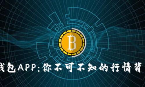 Token钱包APP：你不可不知的行情背后秘密！