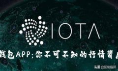 Token钱包APP：你不可不知的
