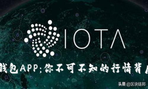 Token钱包APP：你不可不知的行情背后秘密！