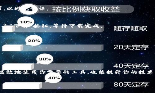 获取授权token并下载软件的过程通常涉及几个步骤和不同的操作平台。以下是一个通用的指导，帮助你理解如何获取授权token并下载相关软件。请注意，具体步骤可能因软件和提供商而异。

### 获取授权token的步骤

1. 注册账户
首先，你需要在提供授权token的软件平台上注册一个账户。大多数软件服务都要求用户创建账号，并提供相关的个人信息。

2. 登录账户
注册完成后，使用你的账户信息登录到平台。通常，登录界面会有“登录”按钮，输入你的用户名和密码。

3. 访问API或开发者选项
登录后，寻找网站上的“API”或“开发者”选项。大多数提供token的服务都会有一个开发者中心，里面有关于如何获取token的说明。

4. 创建应用
在开发者选项中，通常需要创建一个新的应用（或项目）。这一步是为了生成一个唯一的标识符，帮助服务识别和验证你的请求。

5. 获取授权token
在创建应用后，系统通常会给你提供一个“授权token”。此token可能会分为客户端ID和客户端密钥。保管好这些信息，因为它们用于验证你的身份。

6. 验证token
根据服务的要求，你可能需要在API请求中验证你的token。确保按照平台的说明正确构建请求，以避免错误。

7. 下载软件
获取token后，通常在用户账户的下载页面，可以找到你想要下载的软件。选择合适的版本并点击“下载”按钮，等待下载完成。

### 注意事项
- 请确保你遵循所有安全建议，例如，不与他人分享你的token。
- 定期检查所用token的有效性，及时更新令牌，确保安全。
- 不同平台的步骤可能会有所不同，建议查阅相关文档以获取特定指导。

### 结论
通过以上的步骤，你可以轻松获取授权token并下载所需软件。了解这个过程不仅能够帮助你高效地使用你需要的工具，也能提升你的技术能力和独立性。如果你在这个过程中遇到问题，请咨询相关的技术支持或参考平台的FAQ页面。

希望这些信息能对你有所帮助！